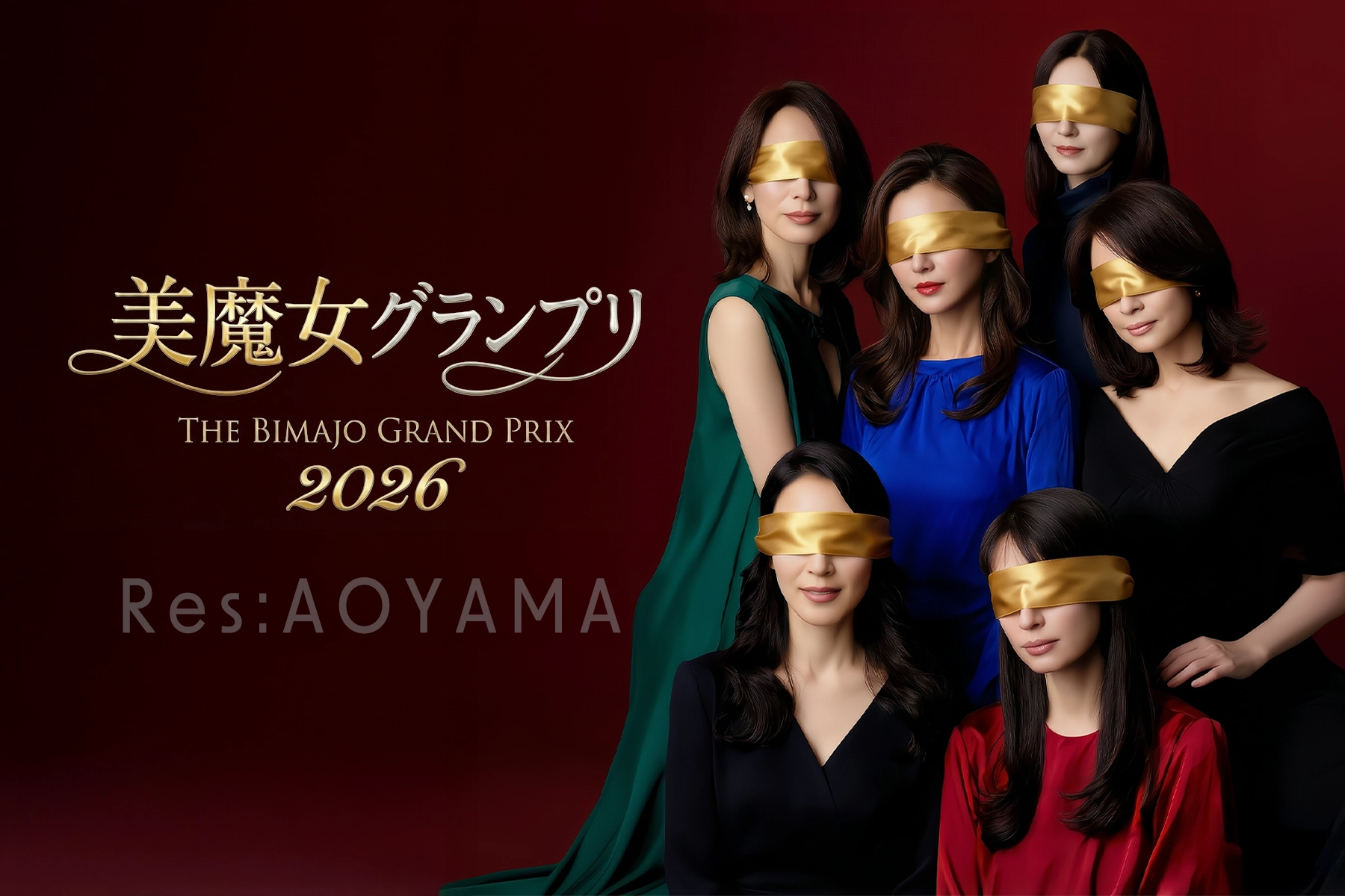 美魔女グランプリ