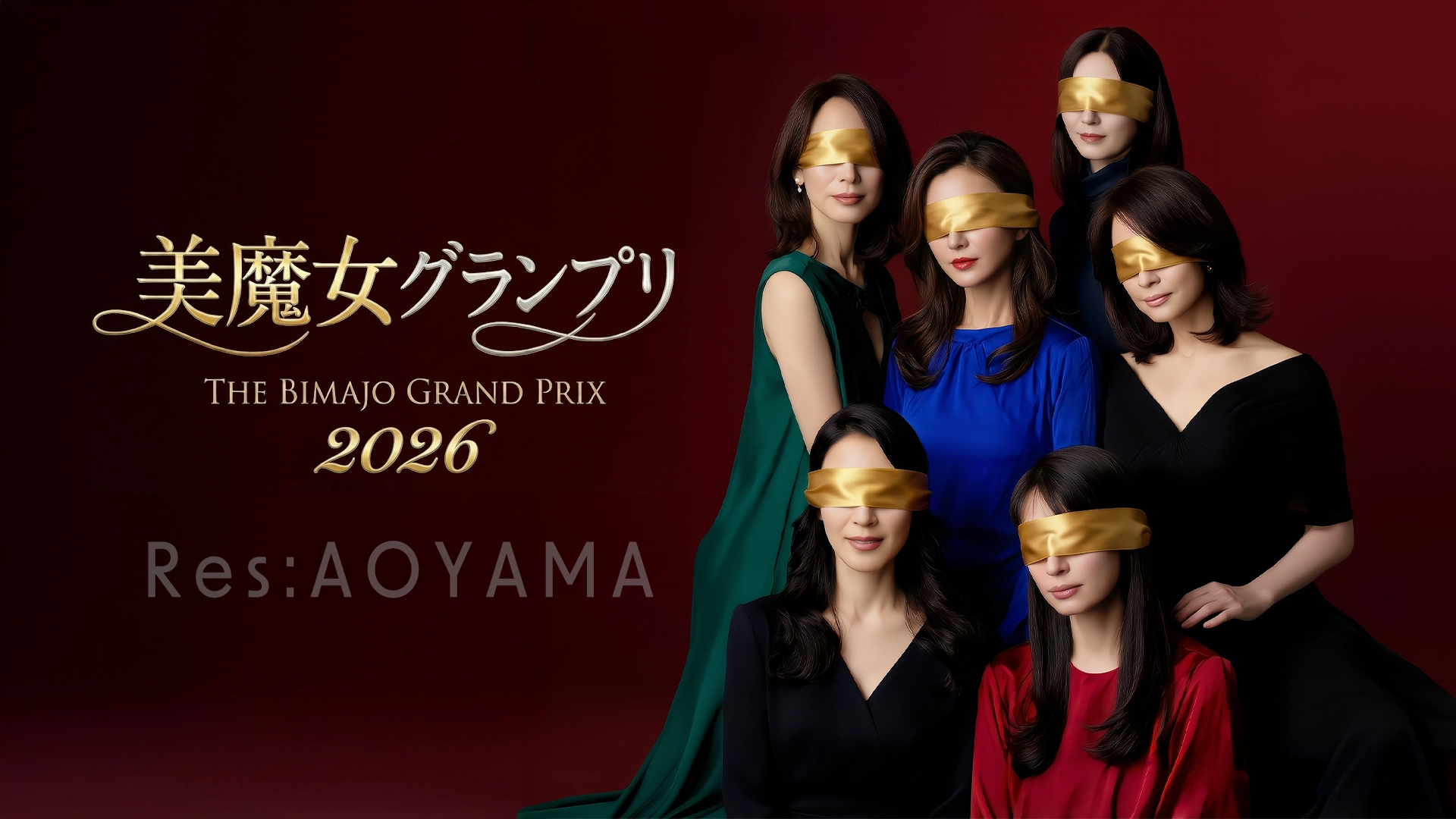 美魔女グランプリ