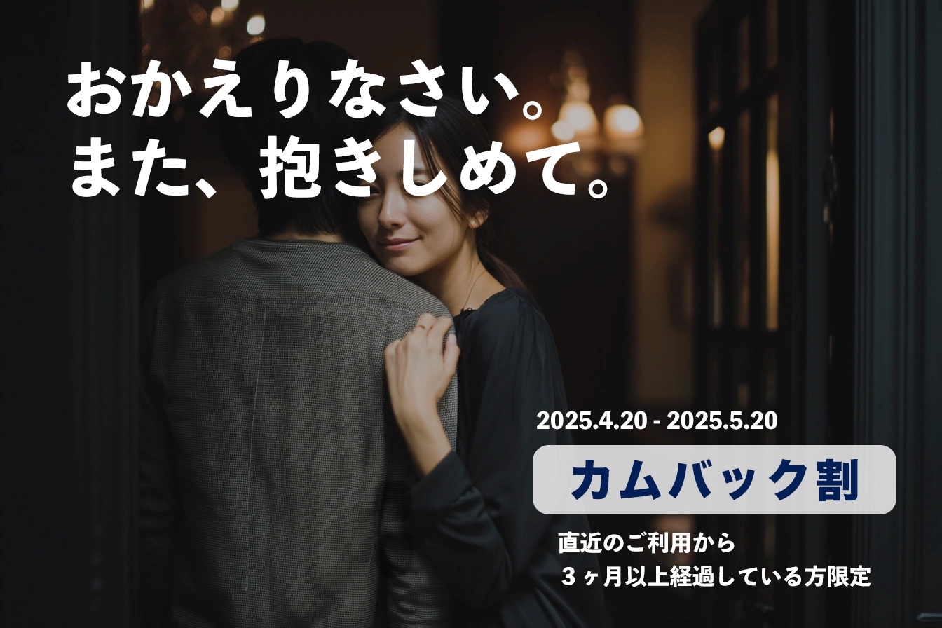 カムバック割