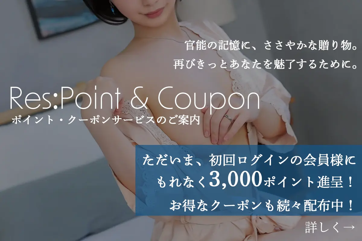 高級デリヘル レス青山のポイント・クーポンサービス