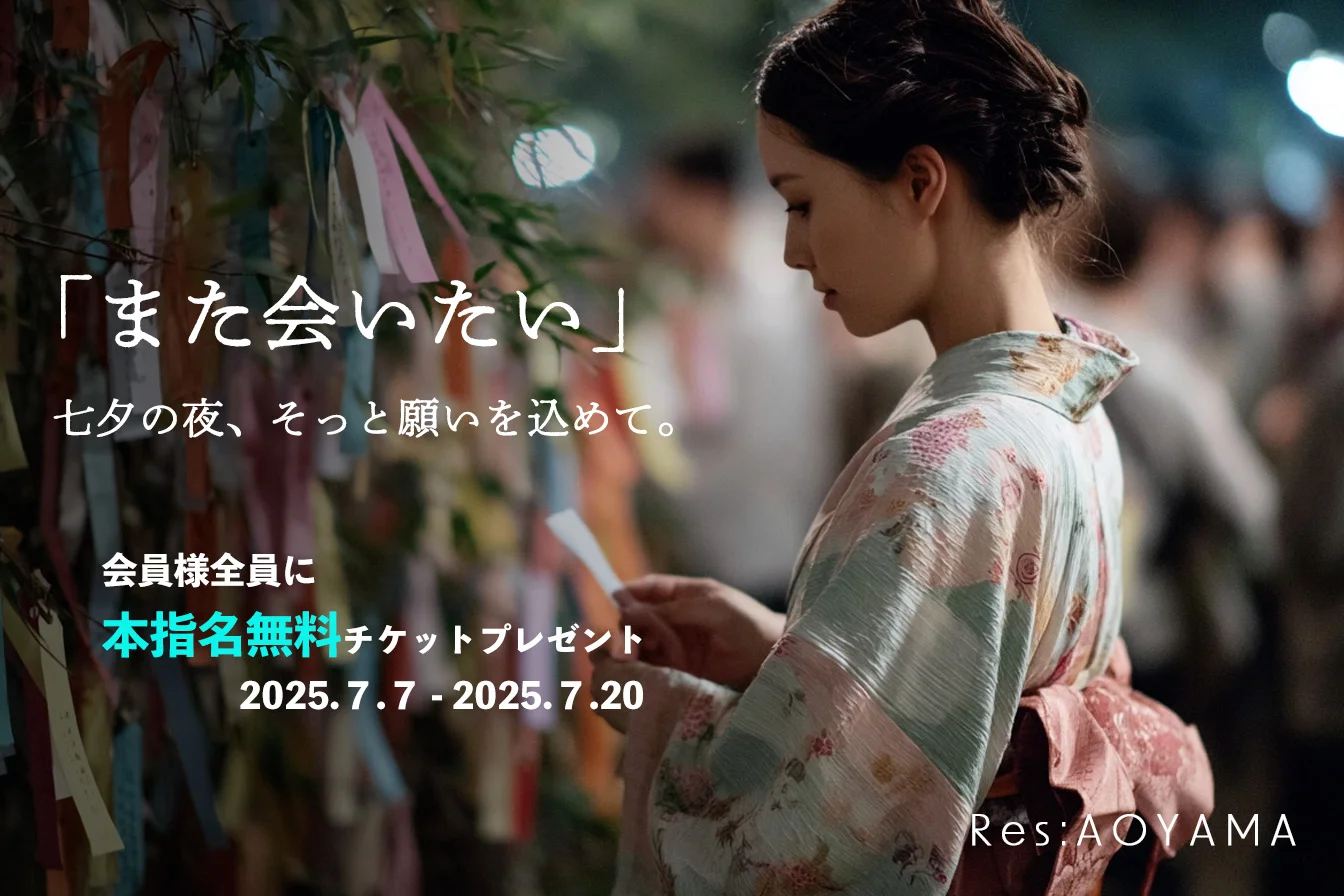 🎋七夕限定クーポン🎋  ── レスAOYAMA 七夕の願い ──