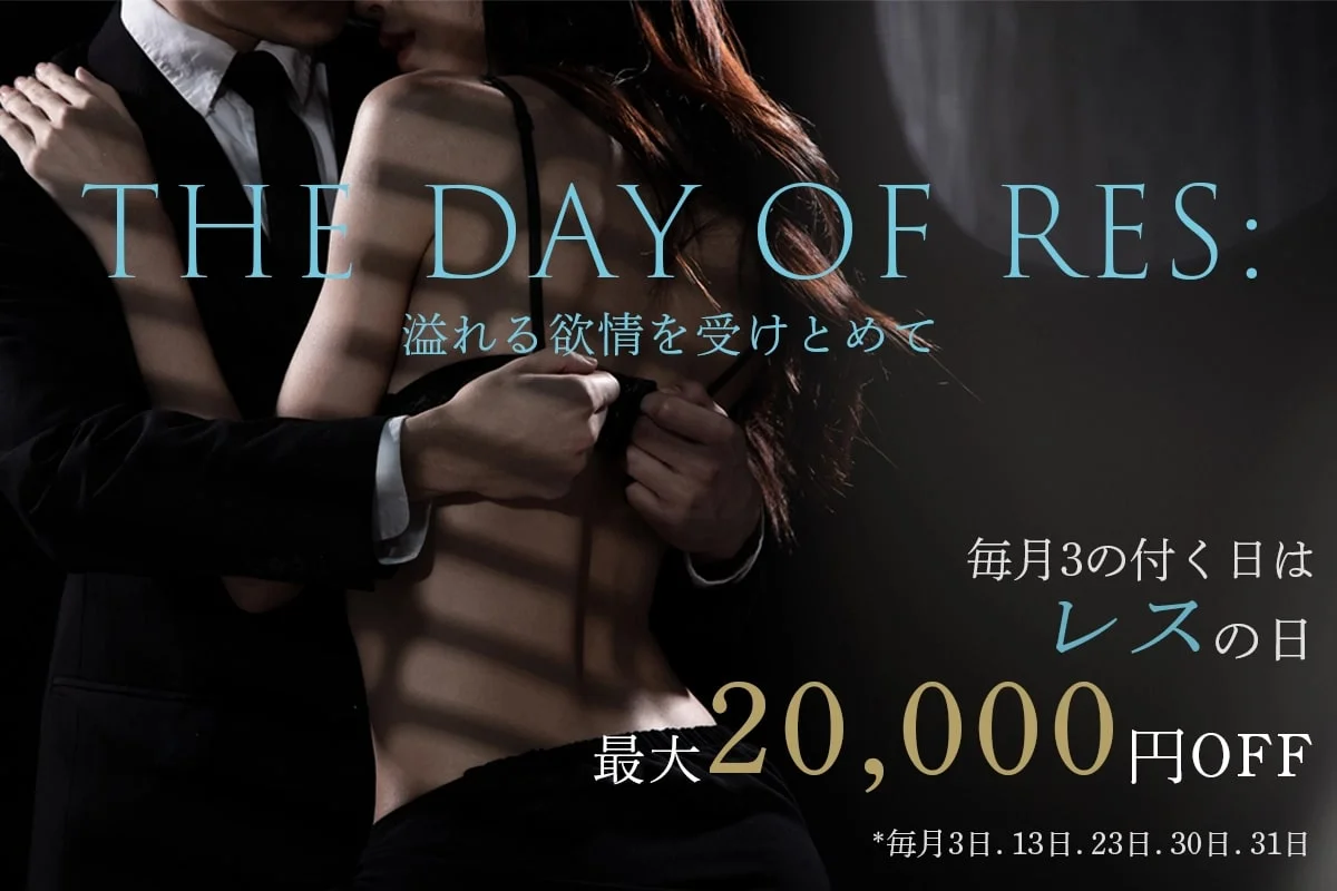 毎月3の付く日はレスの日