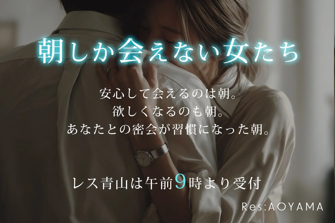 【朝9:00〜】午前の密会は、Res:AOYAMAで