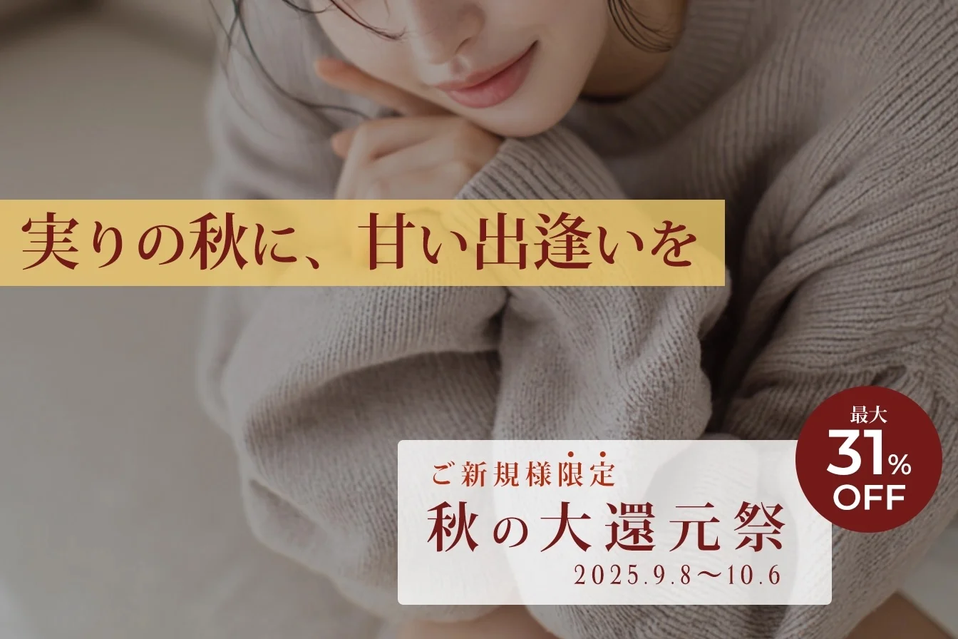 秋の大還元祭