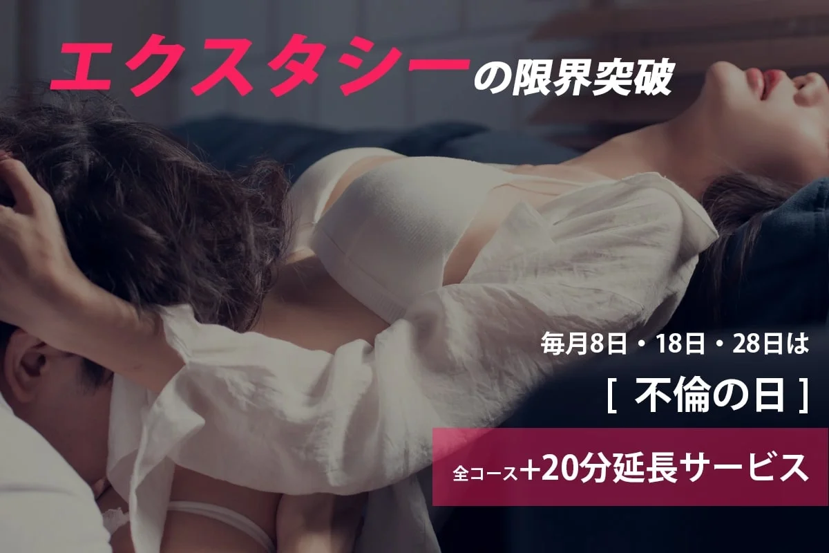 毎月8の付く日は不倫の日